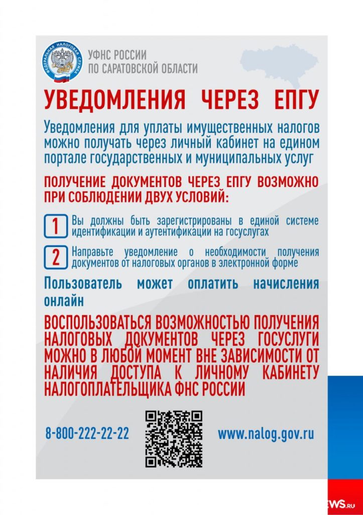 Уведомления для уплаты имущественных налогов можно получать через портал госуслуг Уведомления для уплаты имущественных налогов можно получать через портал госуслуг