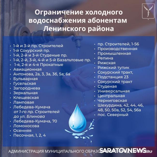 Масштабное отключение воды предстоит в Ленинском районе Саратова Масштабное отключение воды предстоит в Ленинском районе Саратова
