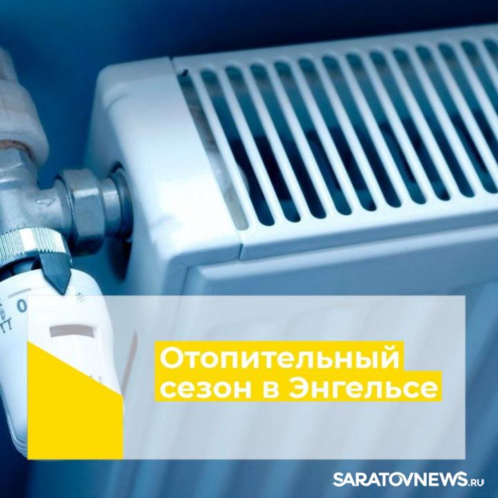 В Энгельсском районе начался отопительный сезон В Энгельсском районе начался отопительный сезон