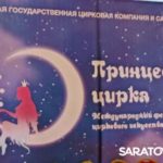 В Саратове открылся международный фестиваль «Принцесса цирка» В Саратове открылся международный фестиваль «Принцесса цирка»