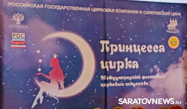 В Саратове открылся международный фестиваль «Принцесса цирка» В Саратове открылся международный фестиваль «Принцесса цирка»