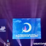 В Саратове завершился фестиваль «Принцесса цирка» В Саратове завершился фестиваль «Принцесса цирка»