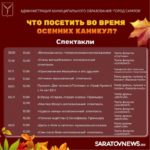 Саратовцам рассказали, где побывать в дни осенних каникул