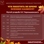 Саратовцам рассказали, где побывать в дни осенних каникул