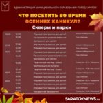 Саратовцам рассказали, где побывать в дни осенних каникул