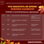 Саратовцам рассказали, где побывать в дни осенних каникул