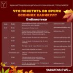 Саратовцам рассказали, где побывать в дни осенних каникул