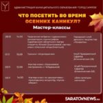 Саратовцам рассказали, где побывать в дни осенних каникул