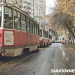 В Саратове парализовано движение трамваев у Детского парка В Саратове парализовано движение трамваев у Детского парка