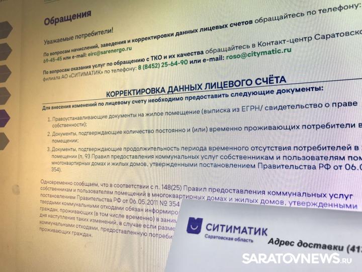 Саратовский регоператор призывает своевременно корректировать данные в лицевом счете Саратовский регоператор призывает своевременно корректировать данные в лицевом счете