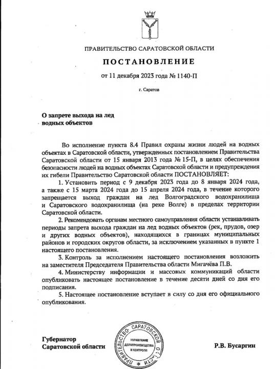В Саратовской области запрещен выход на волжский лед В Саратовской области запрещен выход на волжский лед