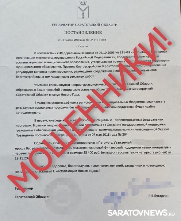 Мошенники от имени губернатора Саратовской области выманивают деньги у организаций