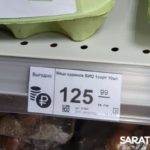 Средняя цена десятка яиц в Саратове превысила 130 рублей Средняя цена десятка яиц в Саратове превысила 130 рублей