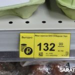 Средняя цена десятка яиц в Саратове превысила 130 рублей Средняя цена десятка яиц в Саратове превысила 130 рублей