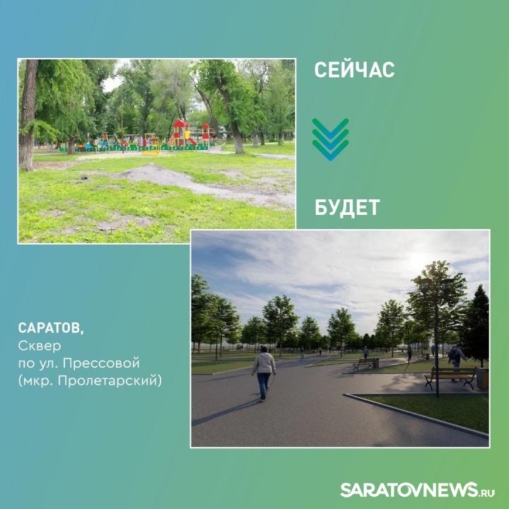 В Саратове благоустроят сквер в Пролетарском микрорайоне В Саратове благоустроят сквер в Пролетарском микрорайоне
