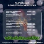 В храмах Саратова пройдут Рождественские богослужения