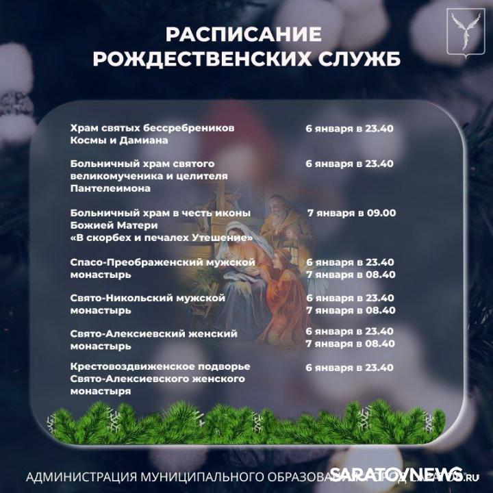 В храмах Саратова пройдут Рождественские богослужения В храмах Саратова пройдут Рождественские богослужения
