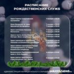 В храмах Саратова пройдут Рождественские богослужения