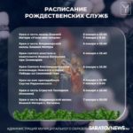 В храмах Саратова пройдут Рождественские богослужения