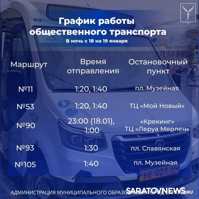 В крещенскую ночь в Саратове пустят дежурные автобусы В крещенскую ночь в Саратове пустят дежурные автобусы