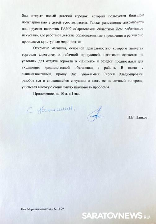 Николай Панков вместе с жителями предотвратил открытие алкомаркета напротив «Липок» Николай Панков вместе с жителями предотвратил открытие алкомаркета напротив «Липок»