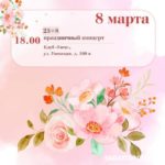 К 8 Марта саратовцев ждут концерты и поэтические акции