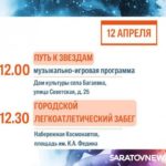День космонавтики: саратовцев ждут концерты, выставки и интеллектуальные игры День космонавтики: саратовцев ждут концерты, выставки и интеллектуальные игры