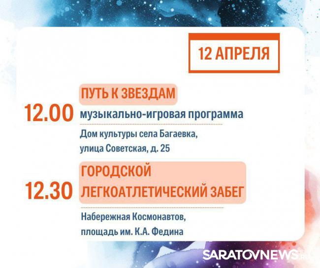 День космонавтики: саратовцев ждут концерты, выставки и интеллектуальные игры День космонавтики: саратовцев ждут концерты, выставки и интеллектуальные игры