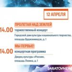 День космонавтики: саратовцев ждут концерты, выставки и интеллектуальные игры День космонавтики: саратовцев ждут концерты, выставки и интеллектуальные игры
