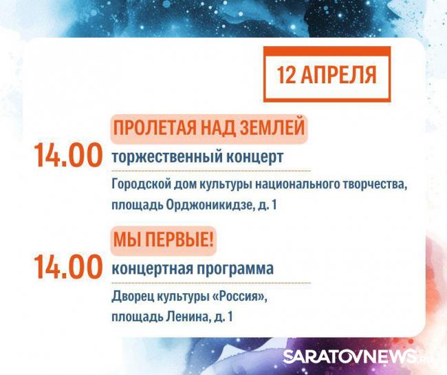 День космонавтики: саратовцев ждут концерты, выставки и интеллектуальные игры День космонавтики: саратовцев ждут концерты, выставки и интеллектуальные игры