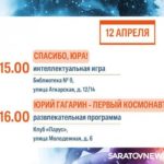 День космонавтики: саратовцев ждут концерты, выставки и интеллектуальные игры День космонавтики: саратовцев ждут концерты, выставки и интеллектуальные игры
