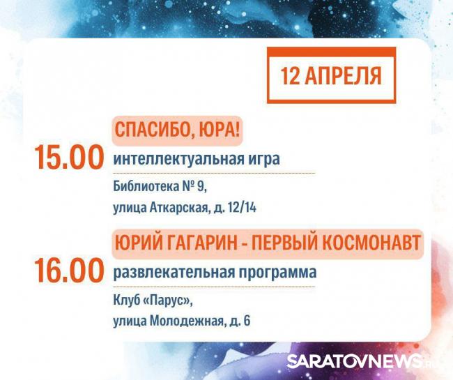 День космонавтики: саратовцев ждут концерты, выставки и интеллектуальные игры День космонавтики: саратовцев ждут концерты, выставки и интеллектуальные игры