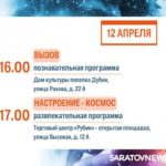 День космонавтики: саратовцев ждут концерты, выставки и интеллектуальные игры День космонавтики: саратовцев ждут концерты, выставки и интеллектуальные игры