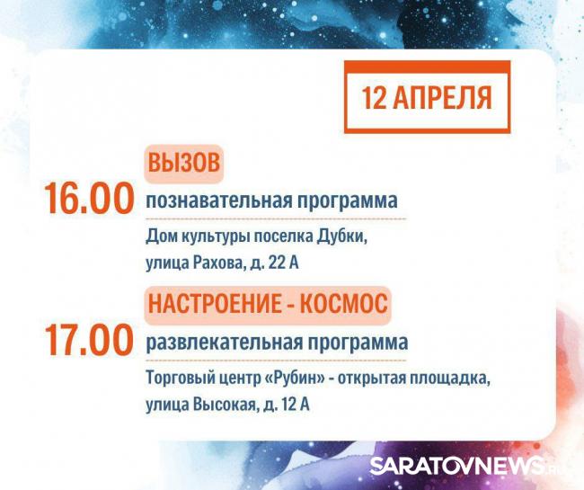 День космонавтики: саратовцев ждут концерты, выставки и интеллектуальные игры День космонавтики: саратовцев ждут концерты, выставки и интеллектуальные игры