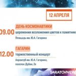 День космонавтики: саратовцев ждут концерты, выставки и интеллектуальные игры День космонавтики: саратовцев ждут концерты, выставки и интеллектуальные игры