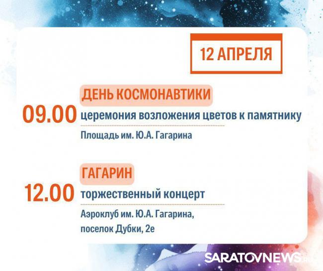 День космонавтики: саратовцев ждут концерты, выставки и интеллектуальные игры День космонавтики: саратовцев ждут концерты, выставки и интеллектуальные игры
