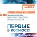 День космонавтики: саратовцев ждут концерты, выставки и интеллектуальные игры День космонавтики: саратовцев ждут концерты, выставки и интеллектуальные игры