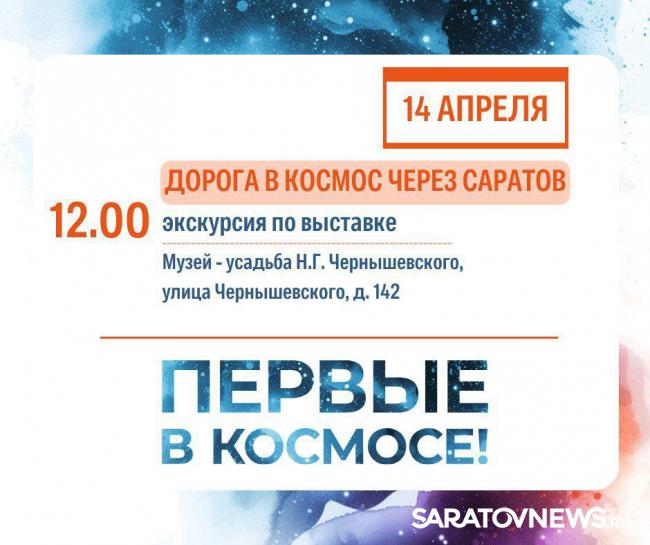 День космонавтики: саратовцев ждут концерты, выставки и интеллектуальные игры День космонавтики: саратовцев ждут концерты, выставки и интеллектуальные игры
