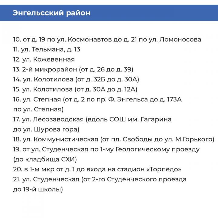 Названы адреса ремонта тротуаров в Энгельсе в 2024 году Названы адреса ремонта тротуаров в Энгельсе в 2024 году