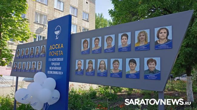 В День России в Саратовской городской межрайонной поликлинике №1 открыли Доску Почета В День России в Саратовской городской межрайонной поликлинике №1 открыли Доску Почета