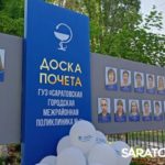 В День России в Саратовской городской межрайонной поликлинике №1 открыли Доску Почета В День России в Саратовской городской межрайонной поликлинике №1 открыли Доску Почета