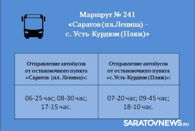 В Саратове меняется расписание автобуса на Усть-Курдюм