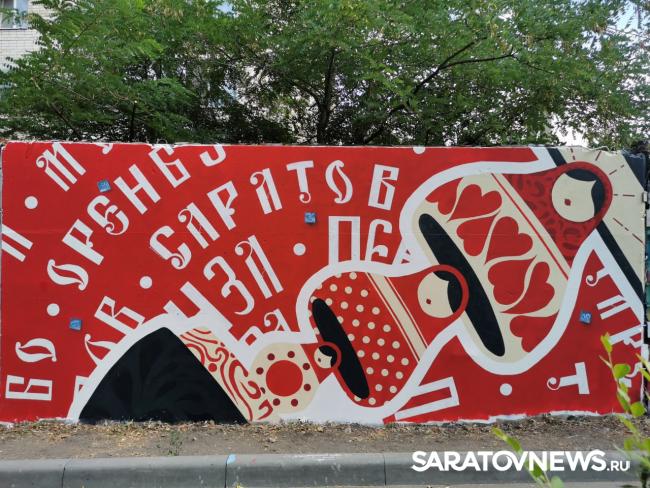 В саратовском горпарке появилась аллея граффити В саратовском горпарке появилась аллея граффити