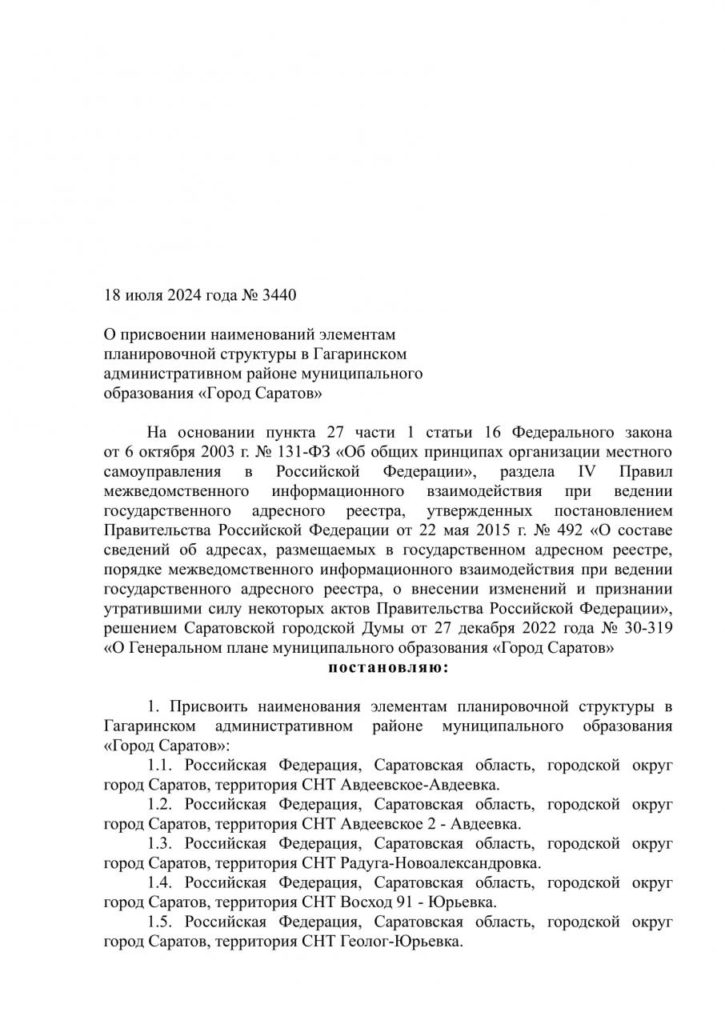 В Гагаринском районе Саратова 94 территории получили названия