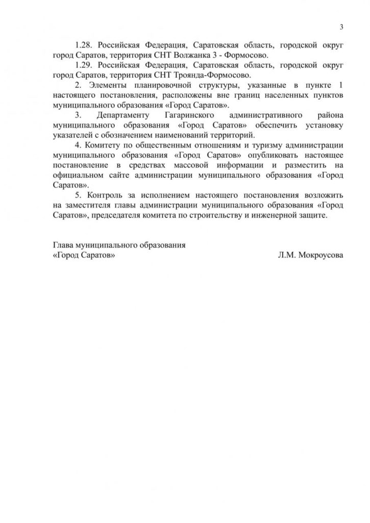 В Гагаринском районе Саратова 94 территории получили названия