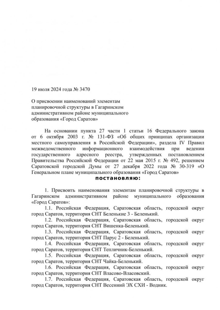 В Гагаринском районе Саратова 94 территории получили названия
