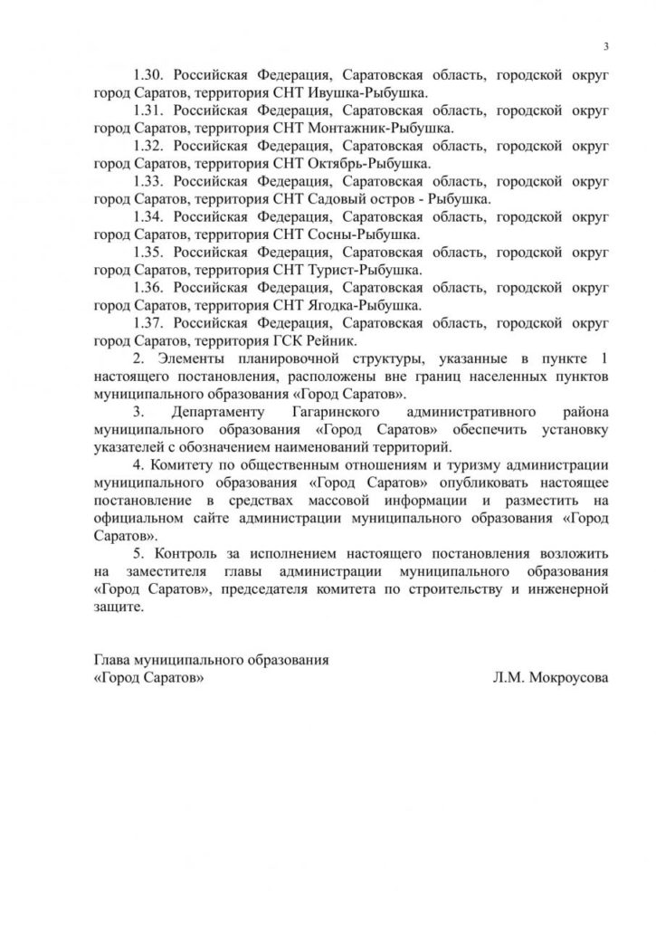 В Гагаринском районе Саратова 94 территории получили названия