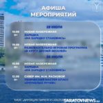 В Саратове опубликована афиша городских мероприятий на неделю