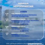 В Саратове опубликована афиша городских мероприятий на неделю