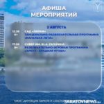 В Саратове опубликована афиша городских мероприятий на неделю